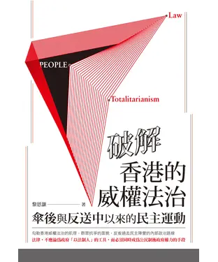書封 破解香港的威權法治：傘後與反送中以來的民主運動