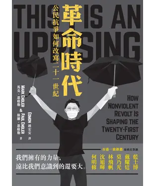 書封 革命時代：公民抗爭如何改寫二十一世紀