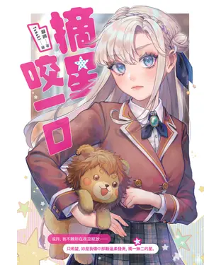 書封 摘星咬一口