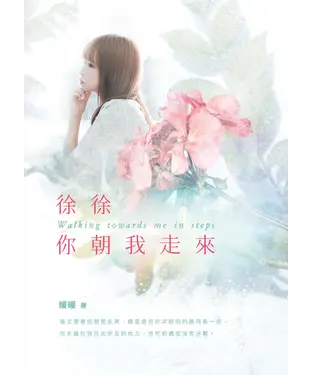 書封 徐徐你朝我走來