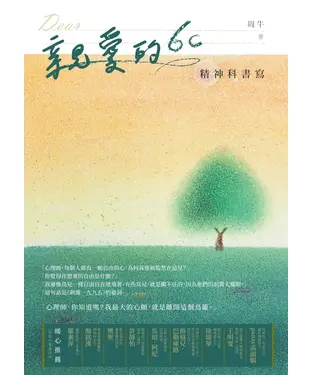 書封 親愛的6c 精神科書寫
