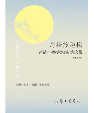 書封 月掛汐越松：清吉教授榮退紀念文集