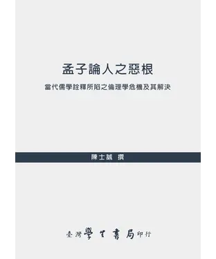 書封 孟子論人惡根：當代儒學詮釋所陷倫理學危機及其解決