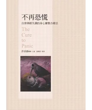 書封 不再恐慌：自律神經失調的身心靈整合療法