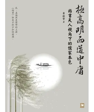 書封 極高明而道中庸：《尚書》天人視角下的儒家本色