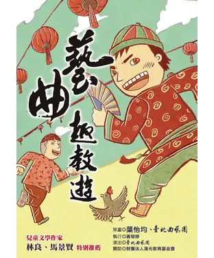 書封 藝曲趣教遊