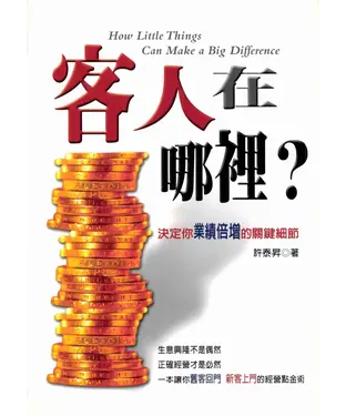 書封 客人在哪裡?─決定你業績倍增的關鍵細節