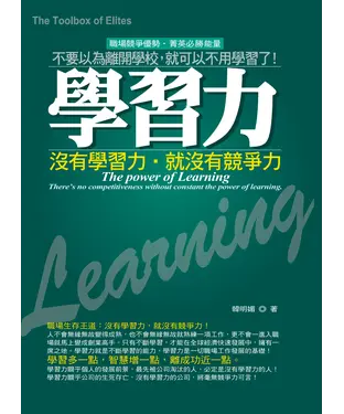 書封 學習力：沒有學習力，就沒有競爭力