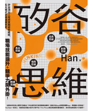 書封 矽谷思維：矽谷頂尖工程師實戰經驗總結，五大模式訓練邏輯思考，職場技能提升＋競爭力開外掛！