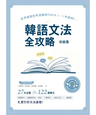 書封 韓語文法全攻略初級篇：從零基礎到考過韓檢TOPIKI，一本就夠！