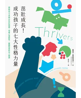 書封 茁壯成長！成功孩子的七大性格力量：揭開孩子卓越出色的關鍵！培養心理韌性、樂觀態度和全人精神
