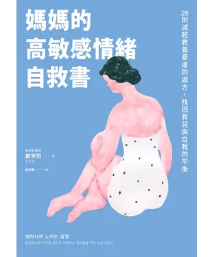 書封 媽媽的高敏感情緒自救書：26則減輕教養憂慮的處方，找回育兒與自我的平衡