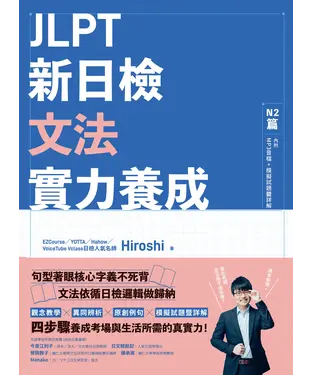 書封 JLPT新日檢文法實力養成：N2篇