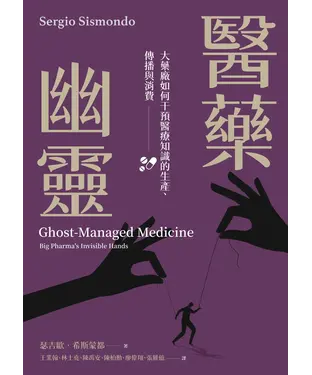 書封 醫藥幽靈：大藥廠如何干預醫療知識的生產、傳播與消費