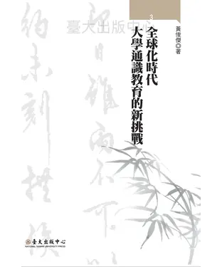 書封 全球化時代大學通識教育的新挑戰