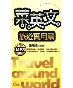 書封 菜英文：旅遊實用篇