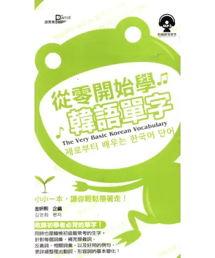 書封 從零開始學韓語單字【有聲】