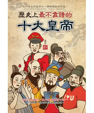 書封 歷史上最不靠譜的十大皇帝