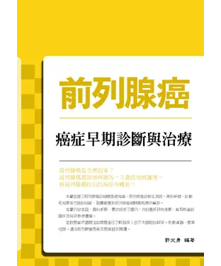 書封 前列腺癌：癌症早期診斷與治療