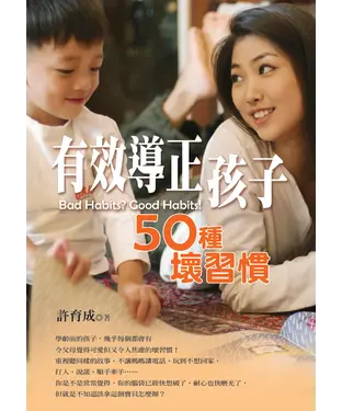 書封 有效導正孩子50種壞習慣