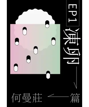 書封 EP 1：凍卵篇