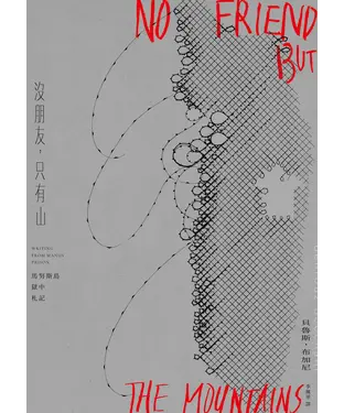 書封 沒有朋友，只有山