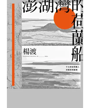 書封 澎湖灣的荷蘭船：十七世紀荷蘭人怎麼來到臺灣