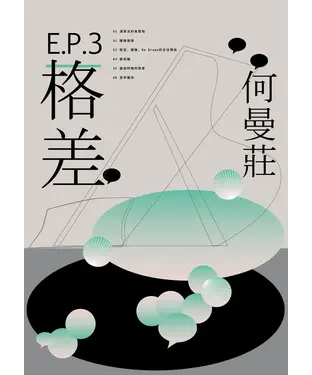 書封 EP 3：格差篇