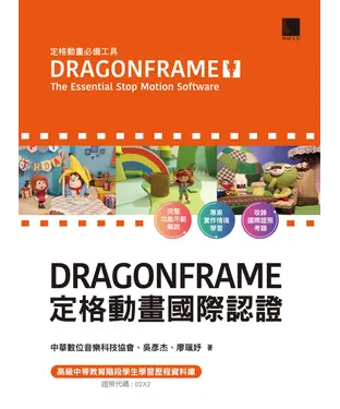 書封 DRAGONFRAME 定格動畫國際認證