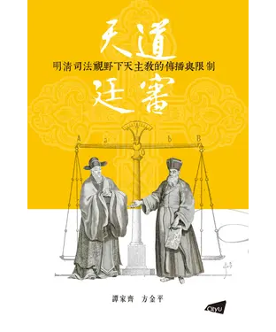 書封 天道廷審：明清司法視野下天主教的傳播與限制