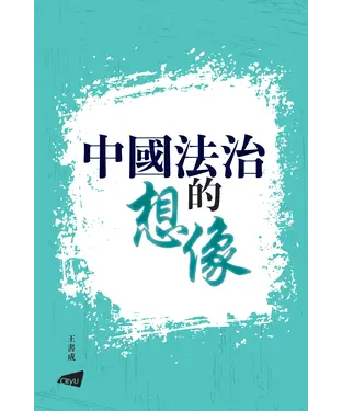 書封 中國法治的想像