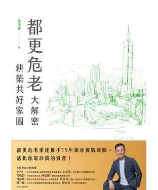 書封 都更危老大解密．耕築共好家園