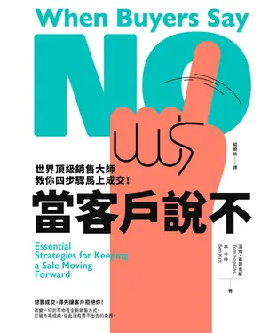 書封 當客戶說不：世界頂級銷售大師教你四步驟馬上成交！