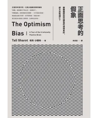 書封 正面思考的假象：樂觀偏誤如何讓我們過得更好，卻又自取滅亡？