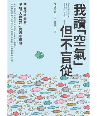 書封 我讀「空氣」但不盲從：不受情緒影響，拒絕「人際空汙」的思考練習