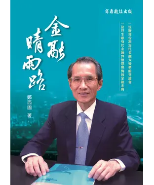 書封 金融晴雨路