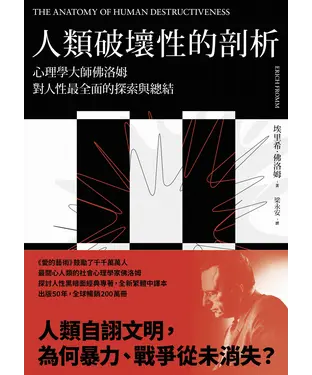 書封 人類破壞性的剖析：心理學大師佛洛姆對人性最全面的探索與總結