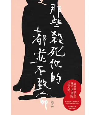 書封 那些殺死你的都並不致命