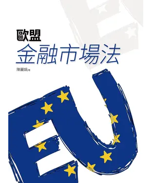 書封 歐盟金融市場法