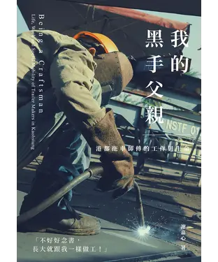 書封 我的黑手父親：港都拖車師傅的工作與生命
