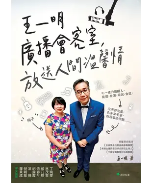 書封 王一明廣播會客室，放送人間溫馨情
