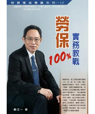 書封 勞保實務教戰100%