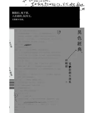 書封 異色經典：邱剛健電影劇本選集