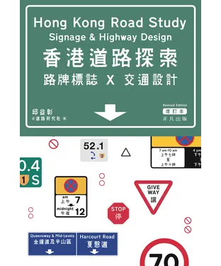 書封 香港道路探索：路牌標誌x交通設計