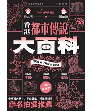 書封 香港都市傳說大百科