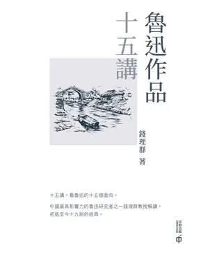 書封 魯迅作品十五講