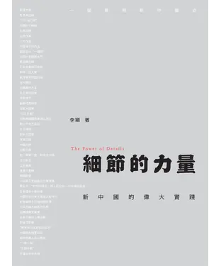 書封 細節的力量：新中國的偉大實踐