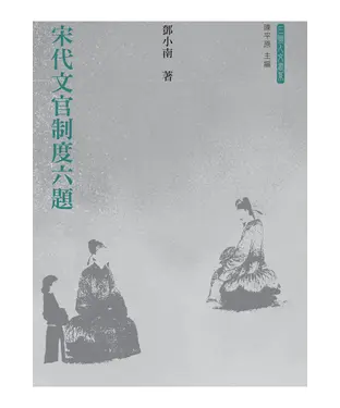 書封 宋代文官制度六題