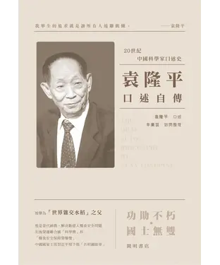 書封 袁隆平口述自傳