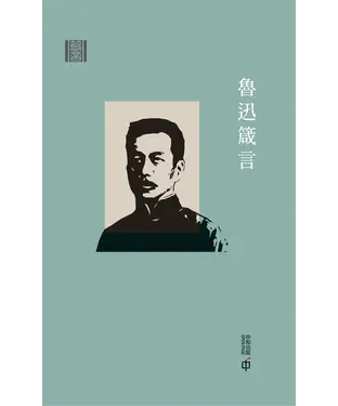 書封 箴言：魯迅箴言